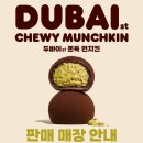 이마트24 영종하늘중앙점 | 던킨 두바이 먼치킨, 강남까지 가려던 분들 잠시만 멈추세요