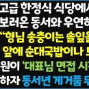 (신청사연) 청담동 고급 한정식 식당에서 직원면접을 보러온 동서와 우연히 마주치는데.." 형님 ㅋ 송충이는 솔잎을 먹어야죠" ~ 이미지