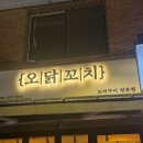 성신여대 2차로 가기좋은 가성비 술집, 야장 가능한 오닭꼬치 성신여대점 후기