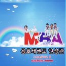 용호태권도장 이미지