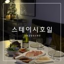 스테이시호일 | 강릉 시내 감성숙소 스테이 시호일 101 추천 후기