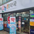 신포프라자온누리약국 이미지