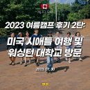 (주)센도리 - 북구 | 명문대 기숙사 여름캠프] ② 미국 시애틀 당일치기 여행 / 워싱턴 대학교 캠퍼스 방문 / 삼겹살 파티 후기