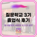 재향군인회 | 질문학교 3기 졸업식 후기 | 의정부향군봉사단의 새로운 도전과 성장