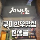 천생골한우앤돼지마을 | 프라이빗하게 즐기는 고급 한우 맛집, 천생골