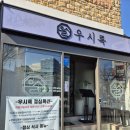 수지도서관 주차장 | 용인 수지구청 맛집 우시륵, 돼지갈비 점심 정식 후기!