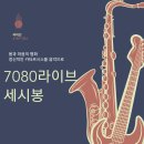 7080라이브 세시봉| 노원의 명소 이미지