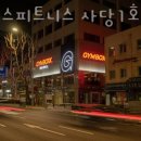 짐박스피트니스 사당1호점 이미지