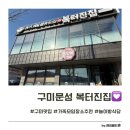 복터진집
