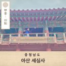 평화3리 | 천안 아산 가볼만한곳 국내 3월 힐링 여행지 세심사 (+) 주차팁
