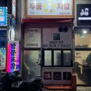 두둠치밥 | 울산 중구 반구동 두둠치밥 내돈내산솔직후기!! 요기 맛있는 곳! 👍