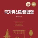 2025년판 국가유산관련법령(문화재관련법령) 도서 출간 이미지