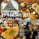 씨유(CU) 평택로데오점 | 평택 타코 맛집 갓잇 평택소사벌점 데이트 추천 파히타 타코세트