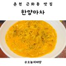 근화동 제7경로당 | 춘천 근화동 술집 추천, 자주 가는 단골 포차 ‘한양마차’ 솔직 후기 🍶