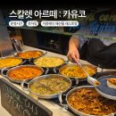 코아르떼 | 스칼렛아르떼 카유코 런치 후기: 복장, 시간, 위치