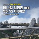 기술카써비스 | 다낭 바나힐 입장권 왕복 케이블카 포함 예약 최저가 구매 후기 / 투어 vs 자유여행