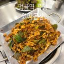 묵동-025 | 볶음밥이 치트키! 단골들이 줄 서는 동네 찐맛집 ‘와따곱창’ 솔직 후기