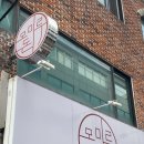 모미루 돈 | [부산/교대]거제동 모밀 돈까스맛집 “모미루돈”