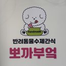 뽀까부엌 | 수원 조원동 강아지 수제간식 전문점 뽀까부엌 애견 동반 가능