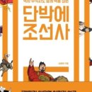 단박에 조선사 이미지