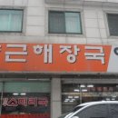 양근해장국