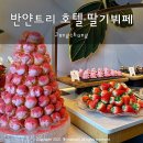 남해초등학교 | 반얀트리 딸기뷔페 후기, 그라넘 다이닝 라운지 킹스베리 메뉴 가격