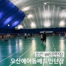 GS25 오산궐동점 | 오산에어돔배드민턴장 이용후기 | 입장료, 대여, 샤워장까지 총정리