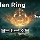 [공략] 엘든 링 (시즌 1) 오픈 월드 다크 소울