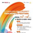 대구2024세계대학태권도 페스티벌~ 이미지