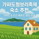 애월브리즈 민박 | 가파도청보리축제 숙소 추천｜가파도 &amp; 인근 제주도 펜션 모음