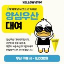 [대구헬스장]옐로우짐5호점용산본점/편의시설무료이용/대구달서구헬스장/죽전동헬스장/대구용산동헬스장...