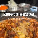 신화쭈꾸미 이미지