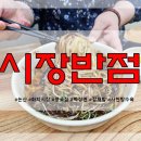 화지시장 시장반점 짜장면 한그릇