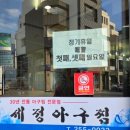 세정 | 30년 전통 아구찜 맛집 세정아구찜 솔직후기