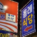 회인재래시장 | [맛집] 제주 동문시장 신선한 횟집 '동문올레수산 동문시장 본점' 포장 후기