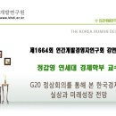 G20 정상회의를 통해 본 한국경제의 실상과 미래성장 전망 이미지