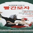 동화무용극 빨간모자 이미지