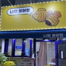 나야붕어빵