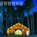 가든글램핑캠핑장