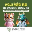 범미르부부한의원대전유성 이미지