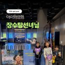 장수탕 | 백희나작가 뮤지컬 영화 장수탕선녀님 개봉 후기