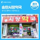 송탄시장약국 이미지