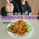 알덴테파스타 - 남구 중앙대로31길 157-1 | 아이간식으로 미리 삶아두는 듀럼밀파스타면 스페인 정통 갈로스파게티 후기
