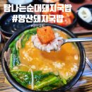 웅상어린이집 | 양산 돼지국밥 맛집 탐나는순대돼지국밥 양산본점