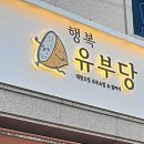 행복유부당