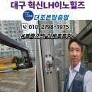 대구 동구 혁신이노힐즈 미세촘촘망 &amp;외부침입방지 잠금장치 시공