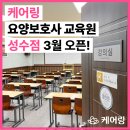 케어링성수요양보호사교육원