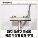 아양주공2차아파트 | 광주 광산구 샤워기 교체! 🚿 운남동 주공2차 아파트 욕실 샤워기 교체 후기