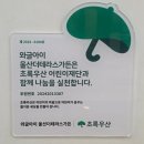 사랑나눔경로식당 | 울산키즈카페 남구 삼산동 와글아이 울산더테라스가든 유아 놀기 좋은 곳