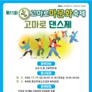 10월 가을축제!! 고마로문화축제래요💜 이미지